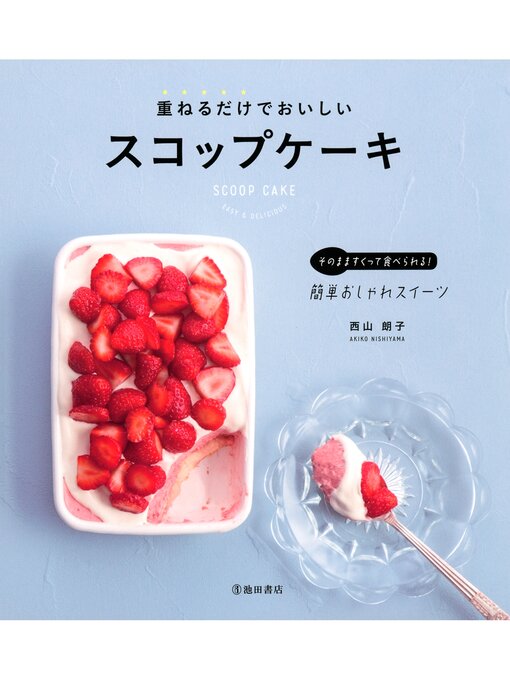 西山朗子作の重ねるだけでおいしいスコップケーキ（池田書店）の作品詳細 - 貸出可能